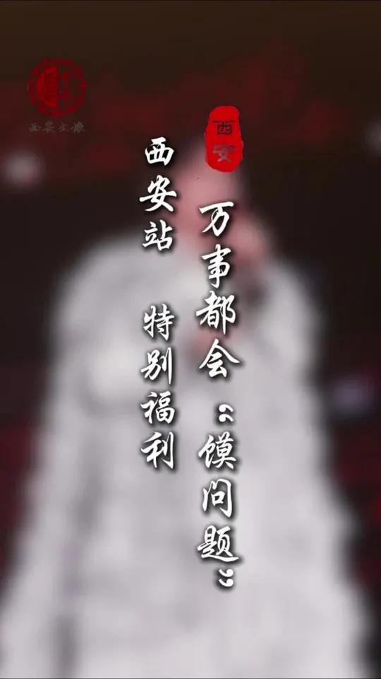 一言为定!一定“馍问题”!记得常回西安吃“三秦套餐”哦～