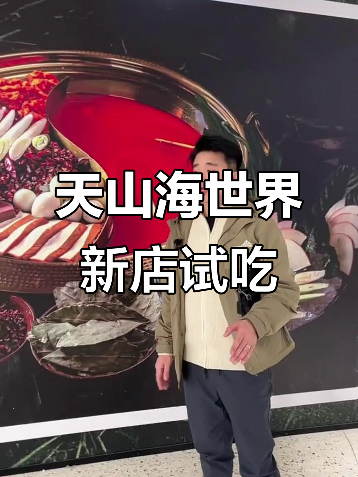 石家庄天山海世界新店揭秘:舒家大院带你体验地道重庆风味