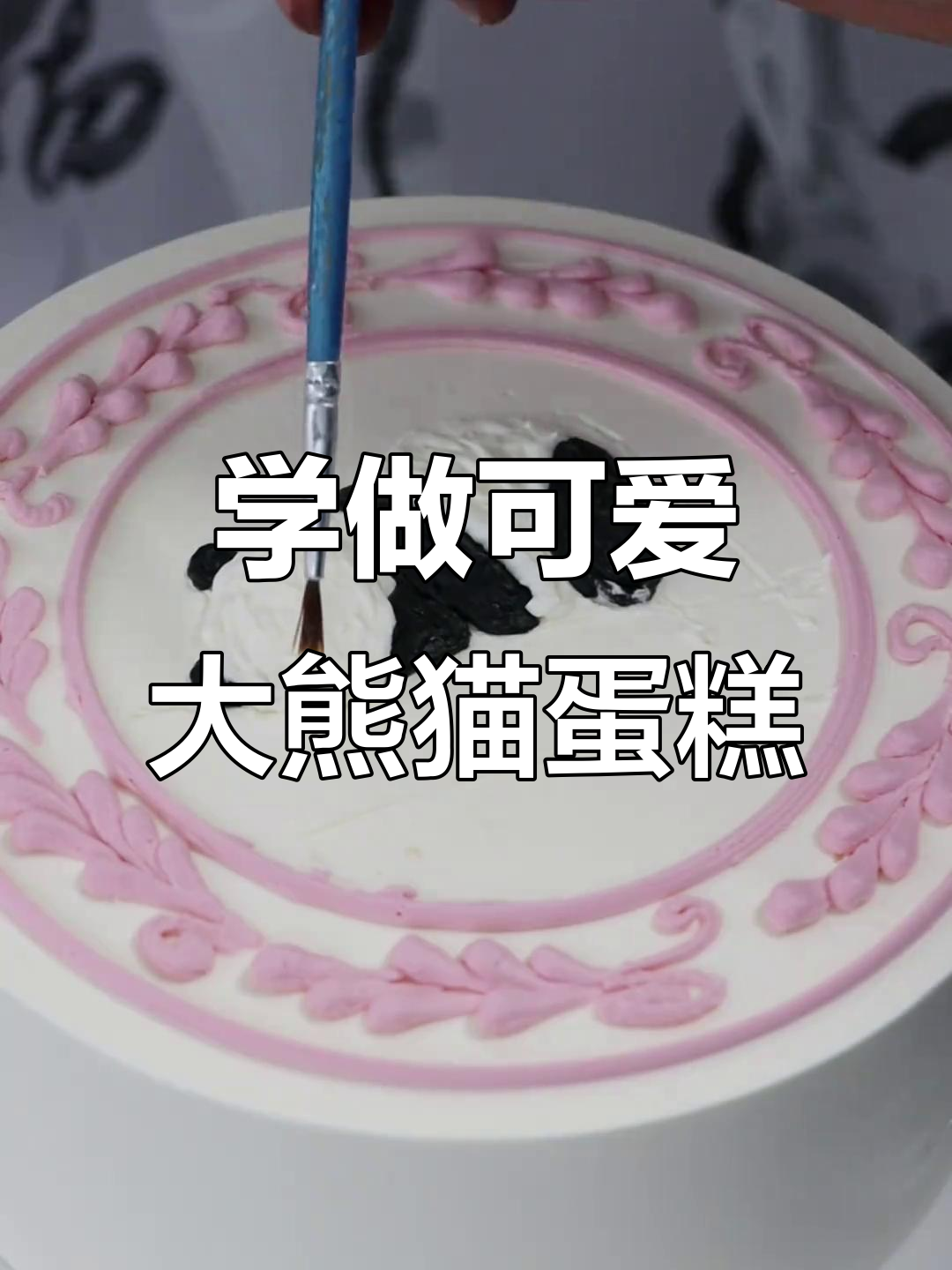零基础学蛋糕，轻松打造可爱大熊猫造型