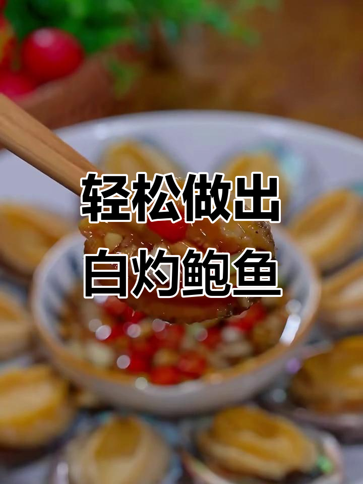 白灼鲍鱼,简单又美味!教你做最抢手的白灼美食