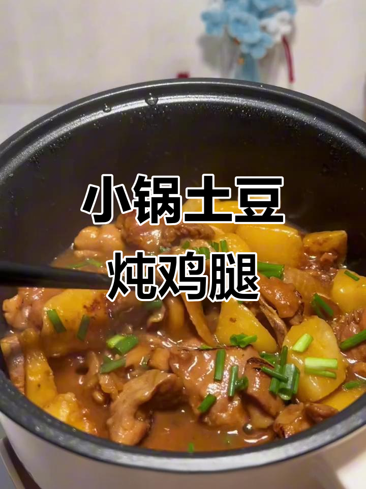宿舍小锅土豆炖鸡腿,鲜嫩软糯超下饭