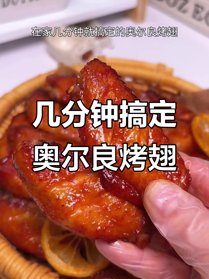 空气炸锅轻松做奥尔良烤翅,外焦里嫩,鲜美多汁