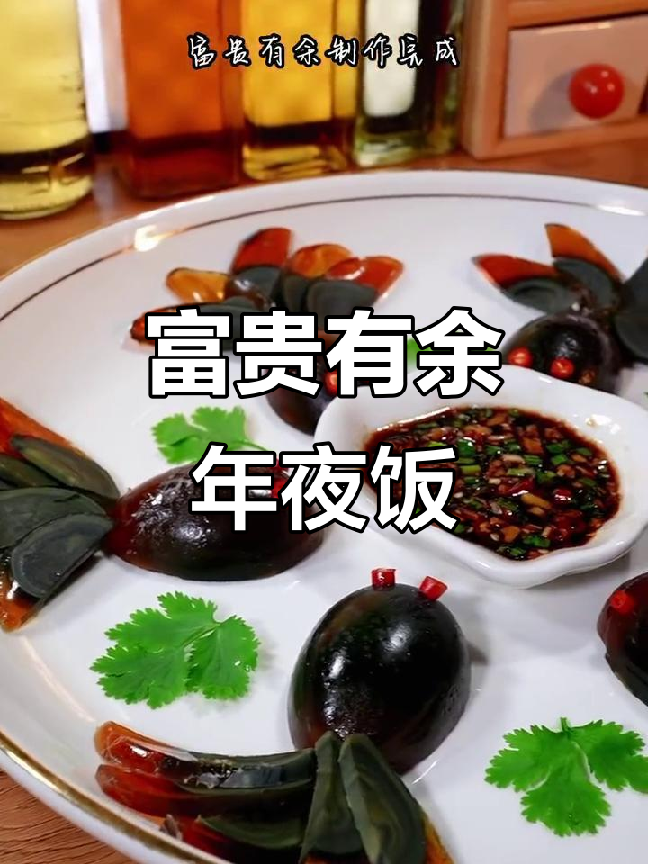 年夜饭必备:富贵有余,皮蛋造型鱼菜寓意吉祥