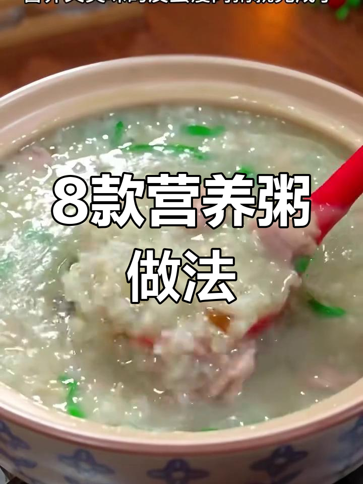 皮蛋瘦肉粥、虾油大菜粥,八道家常美味做法全揭秘
