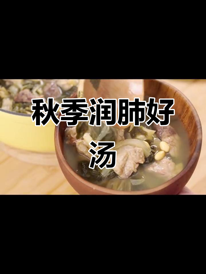 秋冬润肺佳品,猪肺汤清甜滋润,白菜干解腻,喝完超舒服!