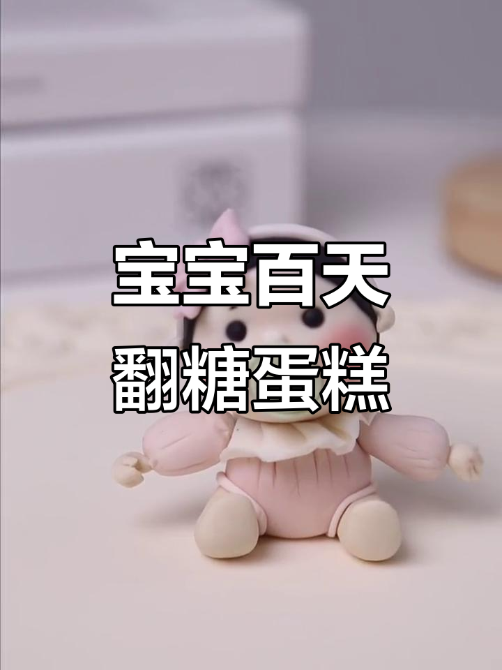 女宝宝百天蛋糕制作教程，翻糖小人偶超可爱