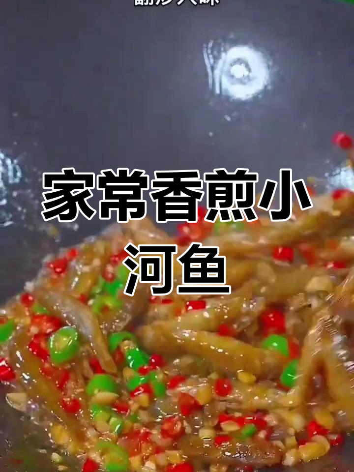 香辣小河鱼,家常干煸做法,简单又下饭