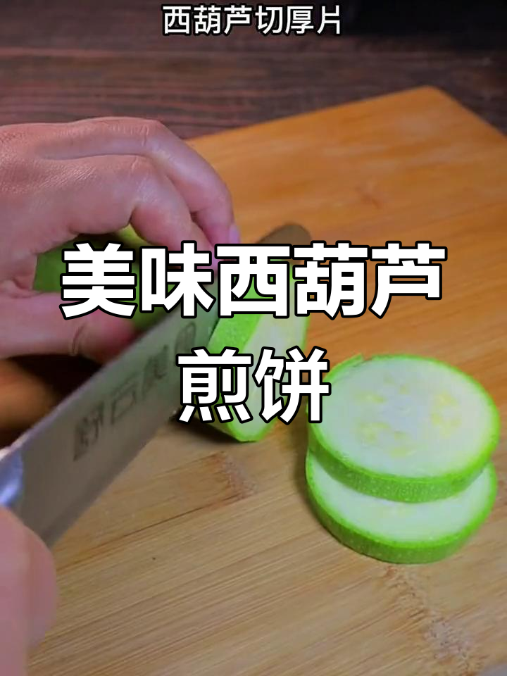 西葫芦煎饼,外脆内嫩超好吃