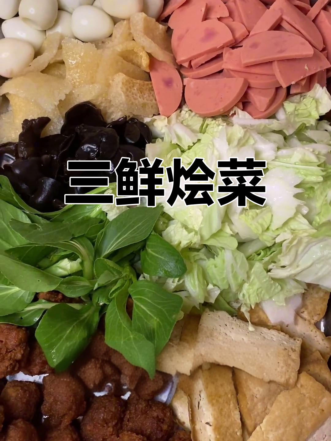 经典陕西三鲜烩菜做法