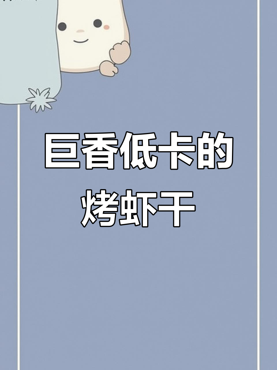 爱生闷气的女孩必试！低卡烤虾干，香脆又营养