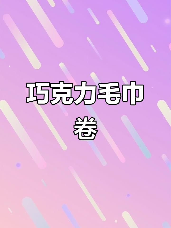 巧克力毛巾卷,百次挑战的完美甜品!
