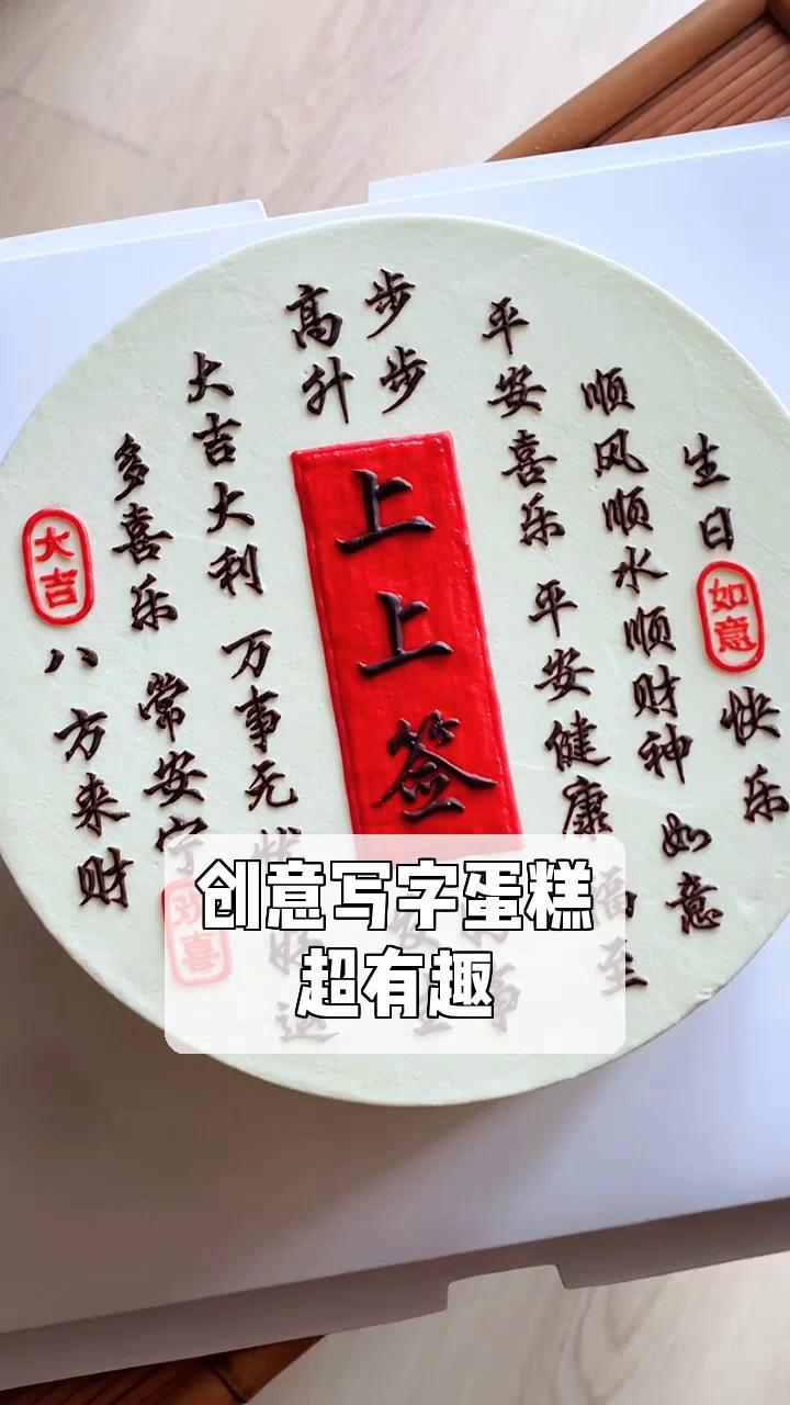 创意写字蛋糕,超有趣