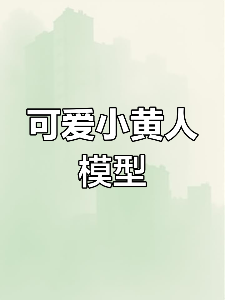 超萌小黄人3D建模展示