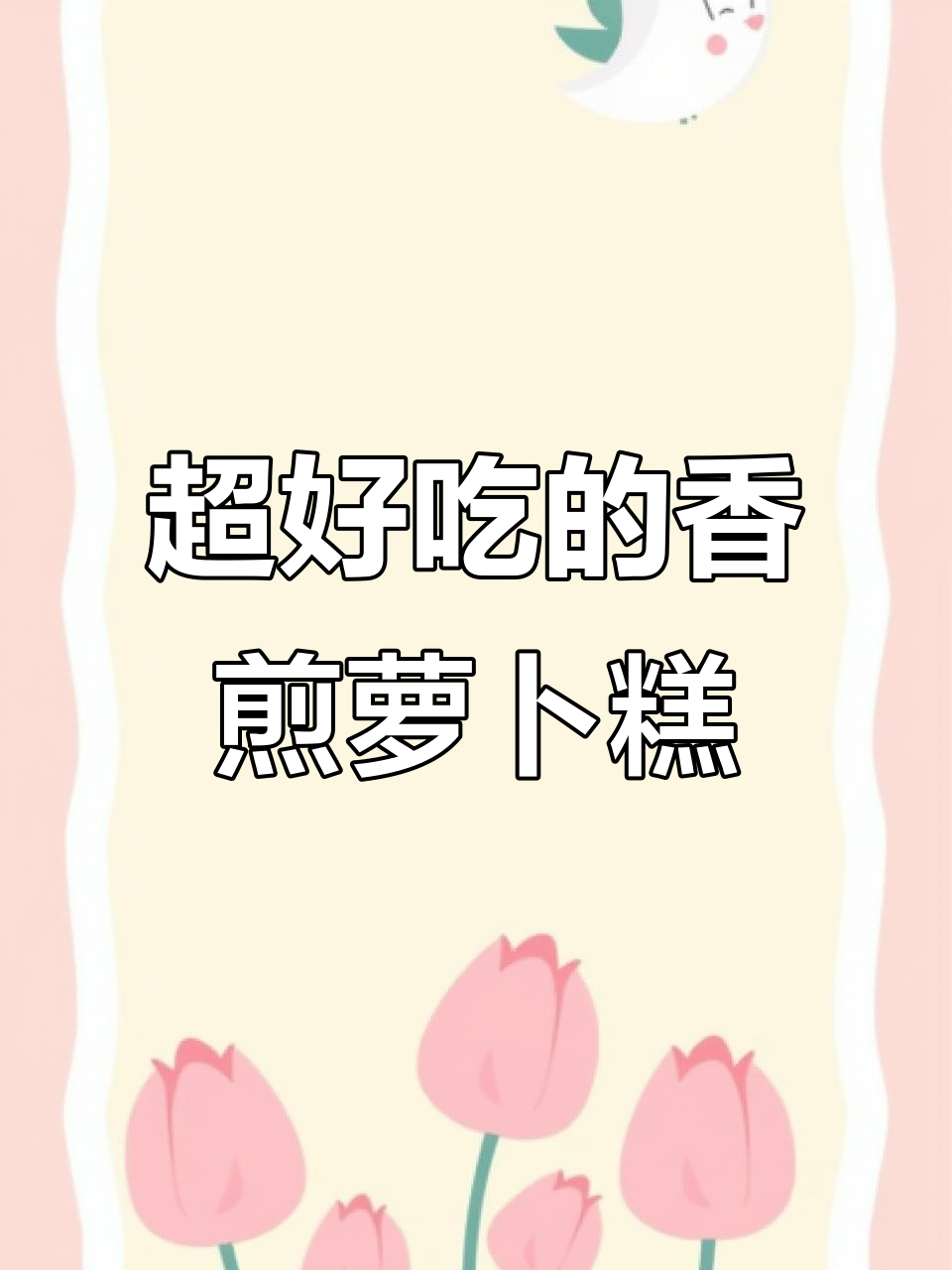 广东妈妈手艺:香煎萝卜糕,鲜美又简单!
