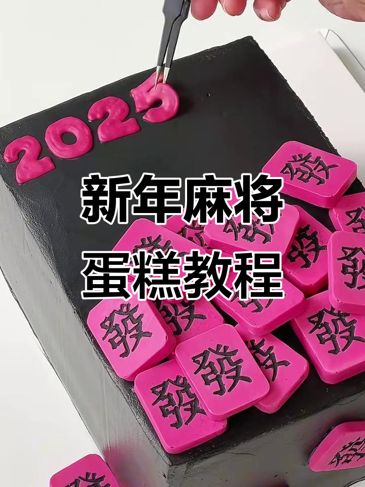 麻将蛋糕制作大揭秘,2025新年祝福满满