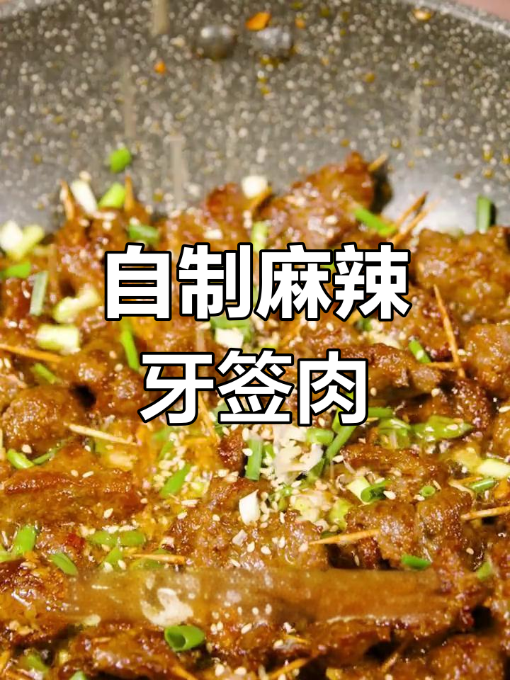 在家轻松做牙签肉,麻辣鲜香一口接一口
