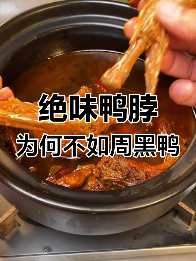 为什么绝味鸭脖比不上周黑鸭?做法大揭秘