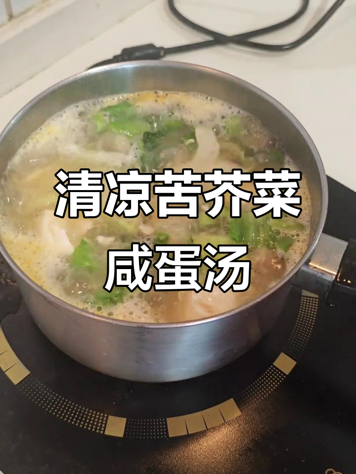 夏日清凉苦芥菜咸蛋汤,简单又美味