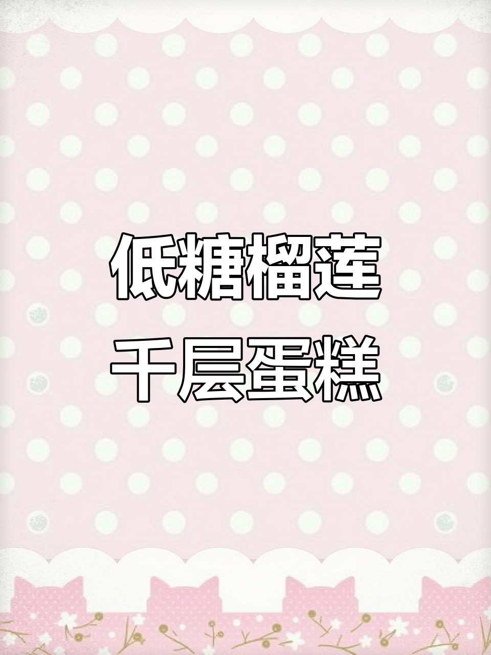 七年坚持,榴莲千层蛋糕的完美口感与低糖品质