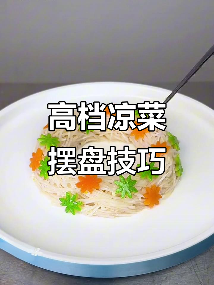 莲藕、红萝卜与西葫芦的创意凉菜，摆盘精美让人惊艳