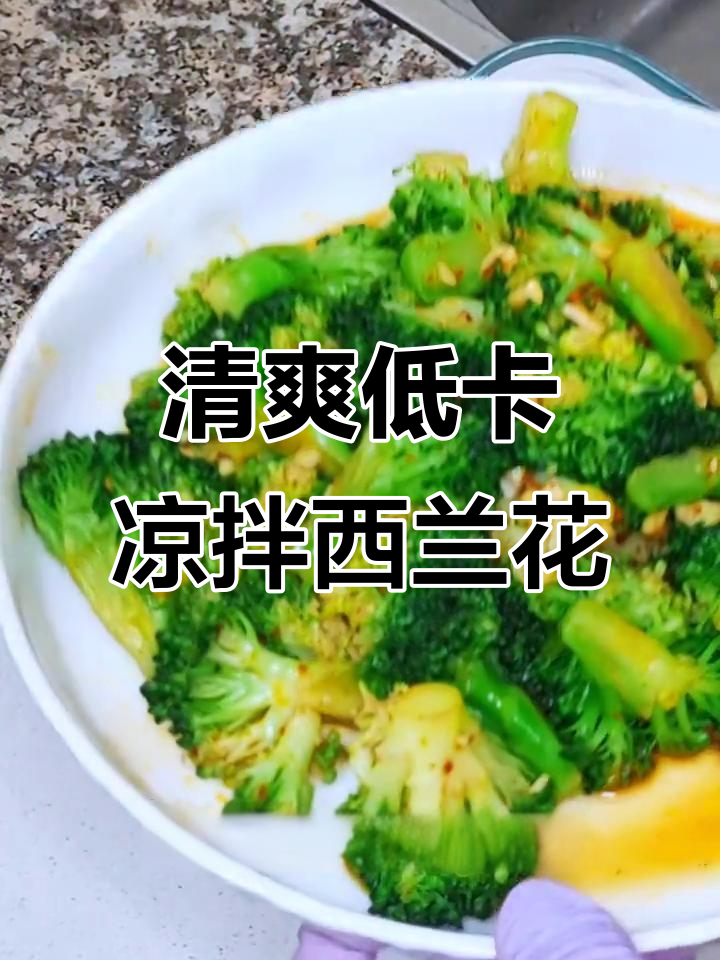 低脂凉拌西兰花,酸辣脆嫩超开胃