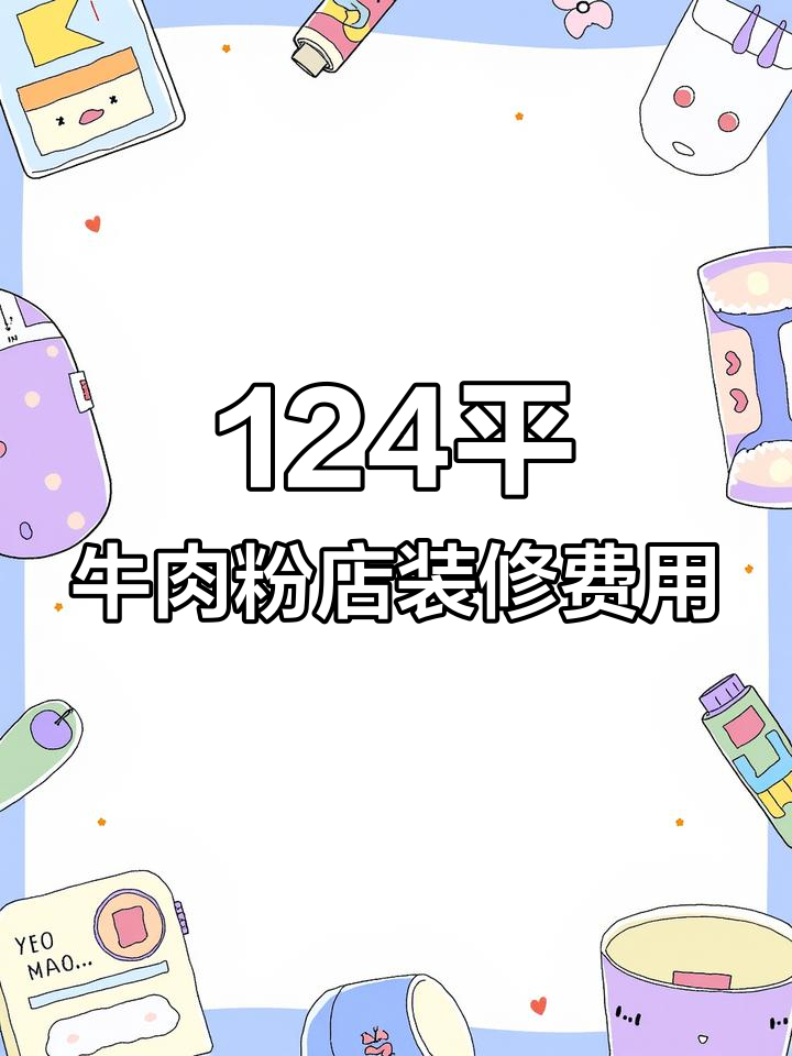 124平米牛肉粉店装修预算揭秘,基础改造全解析