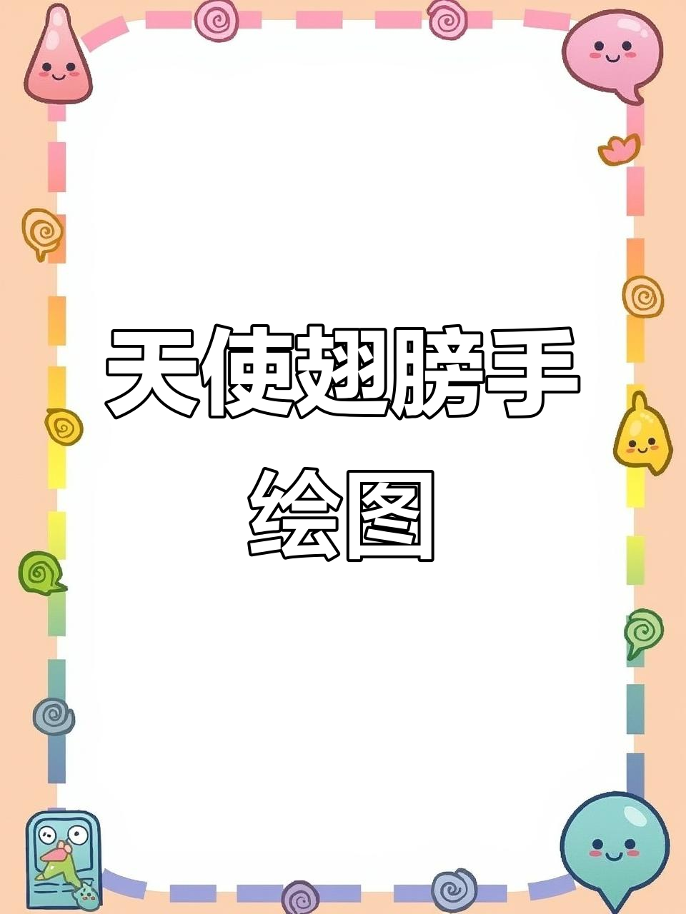 手绘天使翅膀教程,轻松打造蛋糕装饰