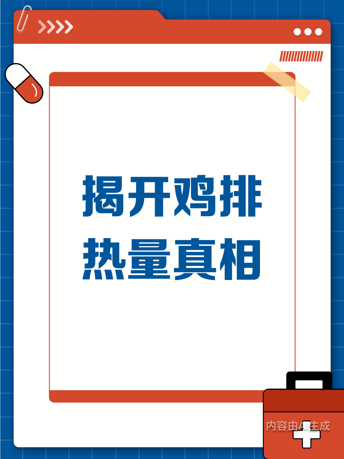 鸡排热量大揭秘！医生不会轻易说