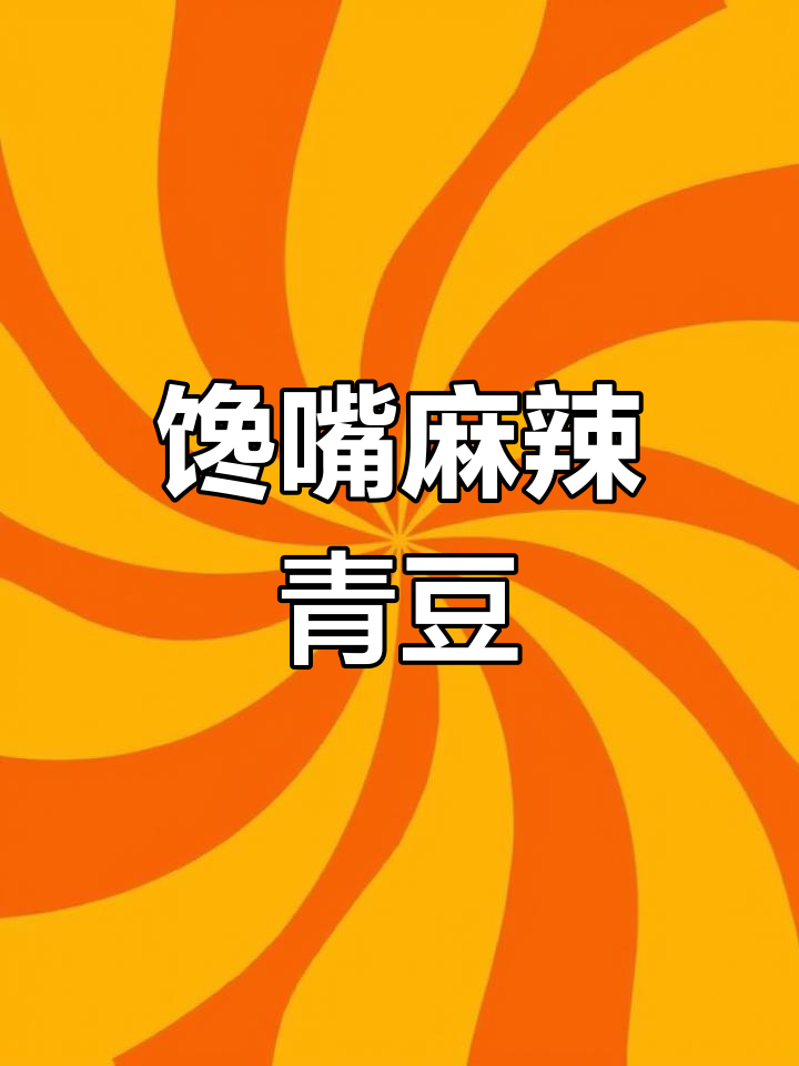 麻辣酥脆青豆,下酒零食两相宜