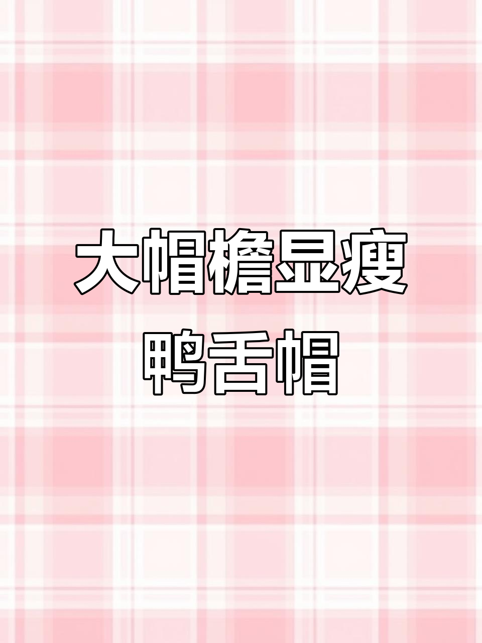 春季必备,韩式大帽檐软顶鸭舌帽,显脸小又百搭