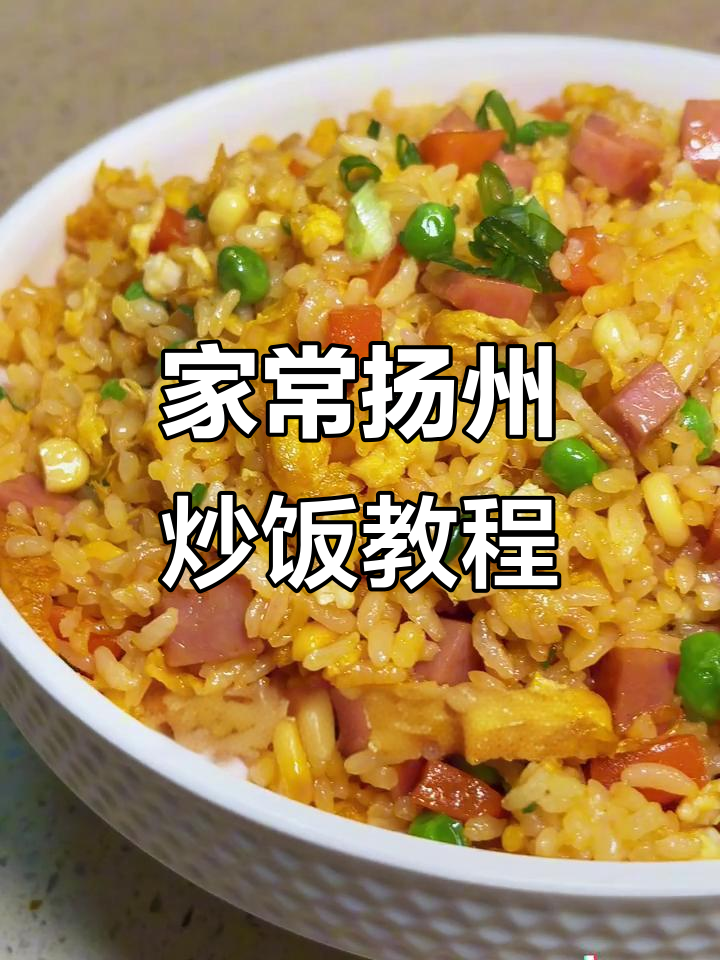 扬州炒饭家常做法,简单又美味