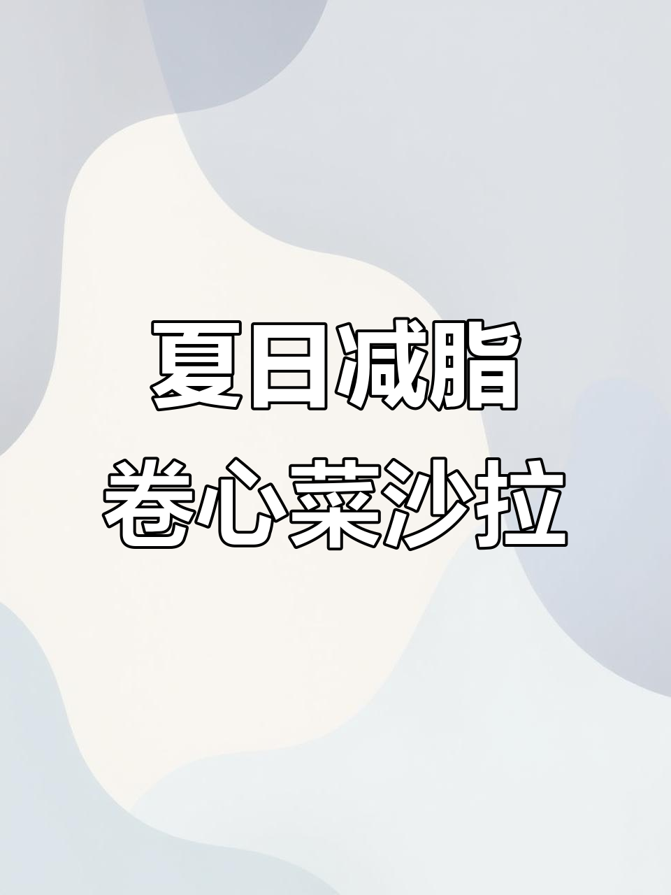 大餐后如何快速恢复?清爽卷心菜沙拉搭配低卡酸奶酱