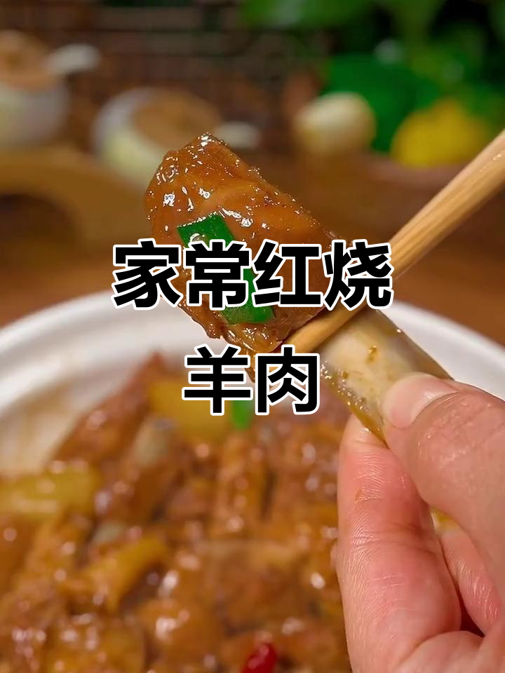 红烧羊肉家常做法，简单又美味，快来学起来！