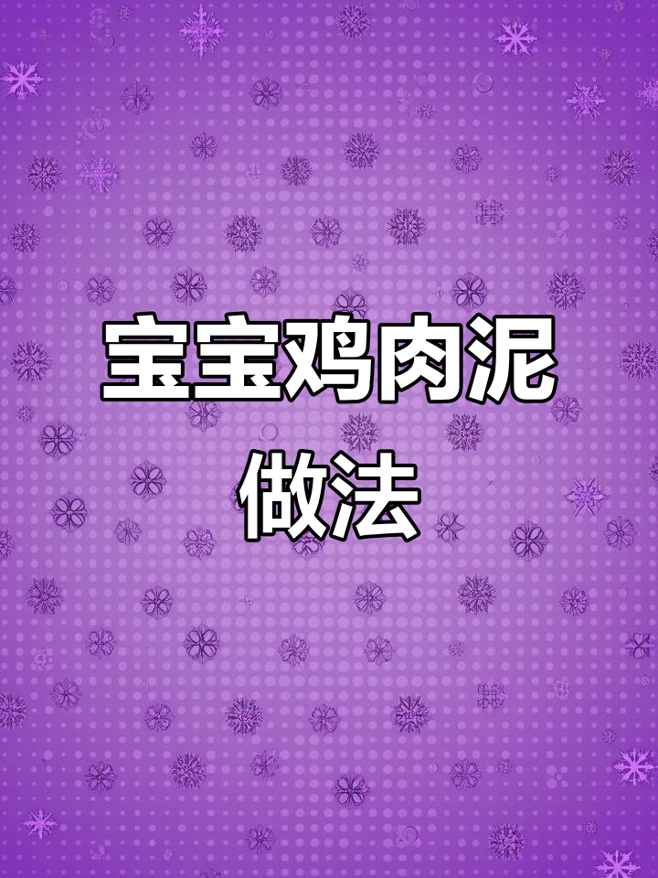 7个月宝宝鸡肉泥辅食,细腻不柴,轻松搞定