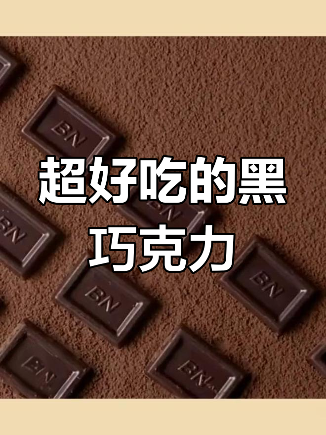 纯可可百诺黑巧克力,美味零食推荐