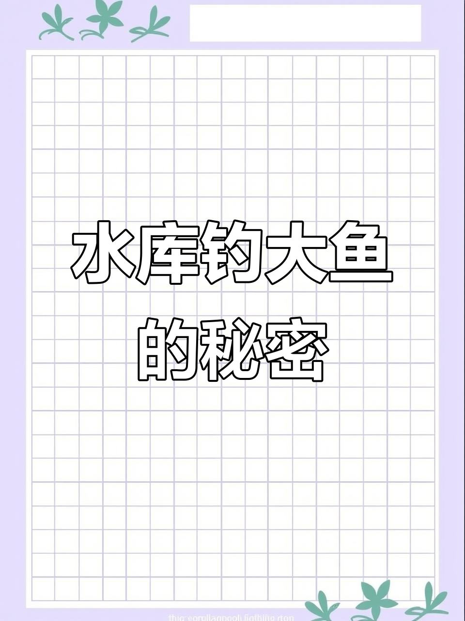 水库钓鱼技巧:鱼藏在哪?滑尖、回湾和入水口全解析