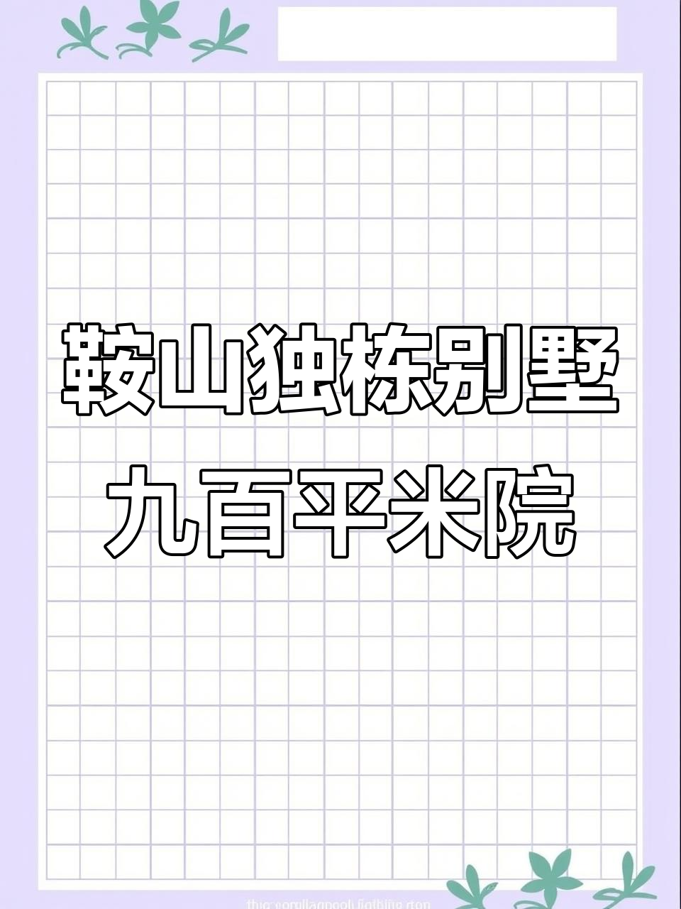 鞍山独栋别墅,九百平米院