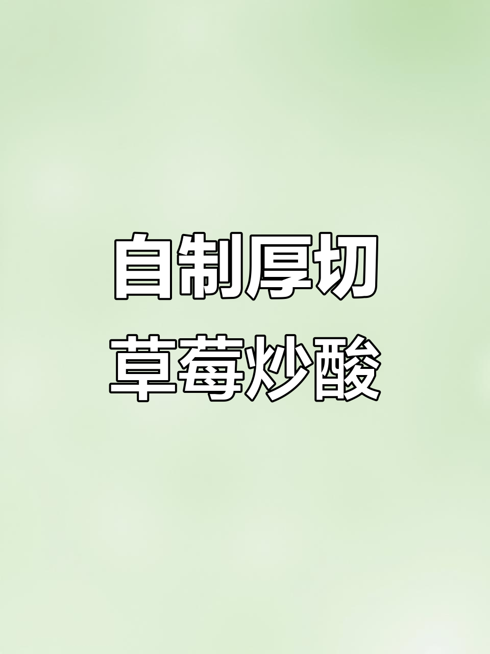 草莓炒酸奶,零蔗糖更美味!