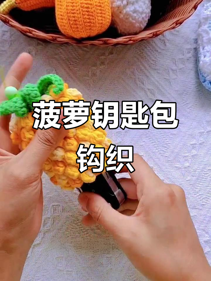 钩针教程：菠萝钥匙包编织技巧，轻松学会这两圈
