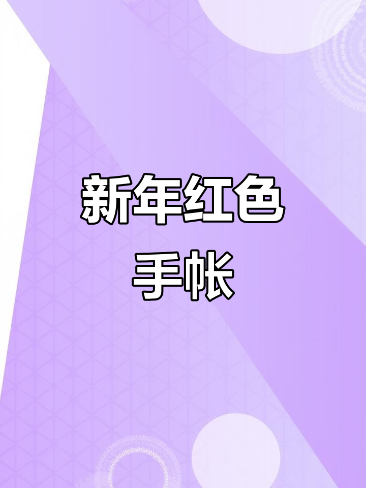 亲手做肉球手帐,祝大家新年快乐!
