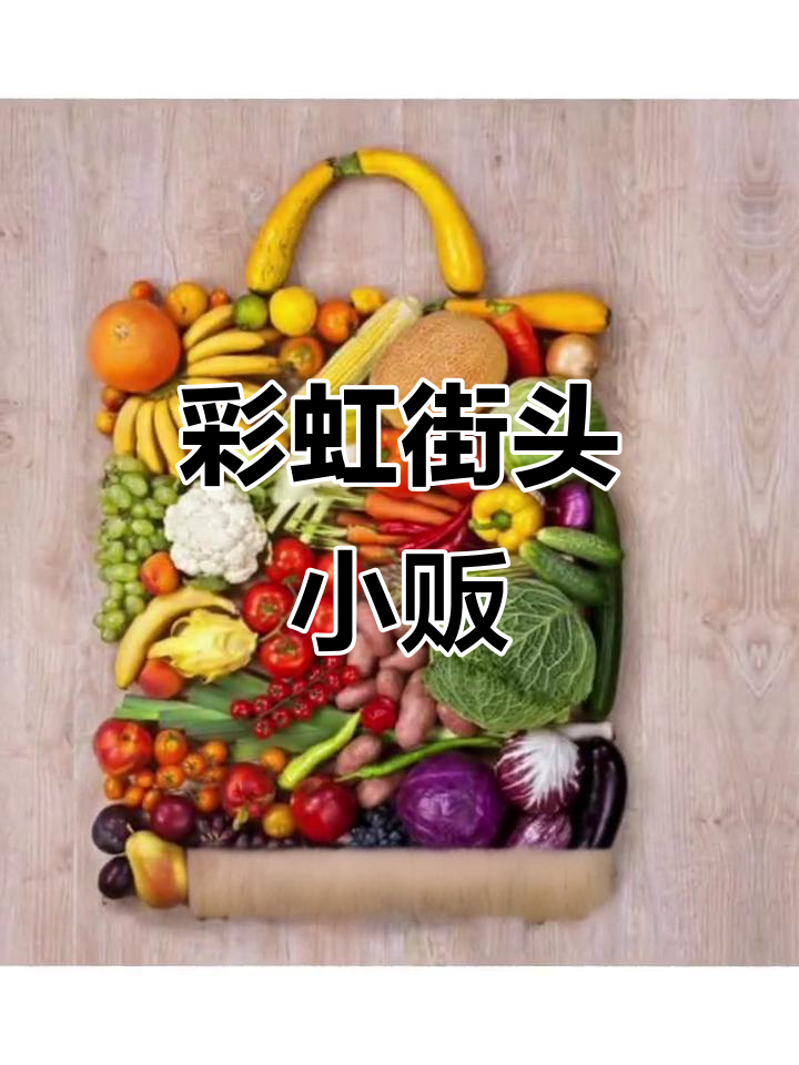 摆摊卖蔬菜水果,生活更美好!
