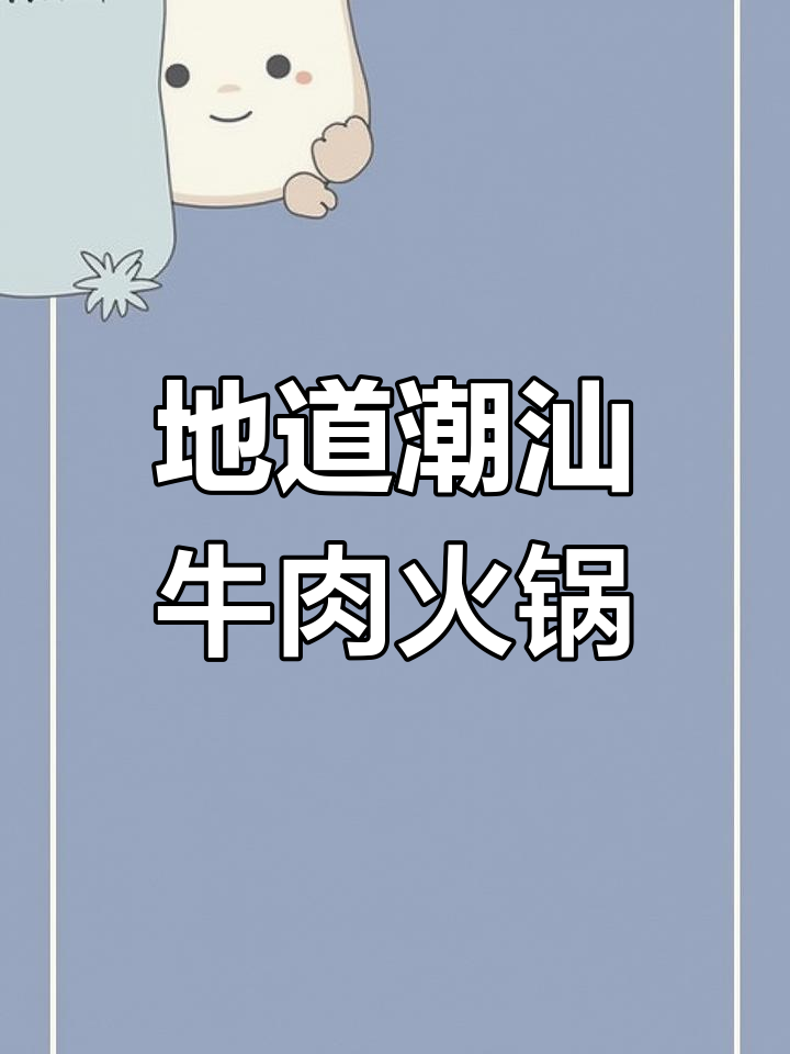 潮汕牛肉火锅,鲜美无比!老少皆宜的完美搭配