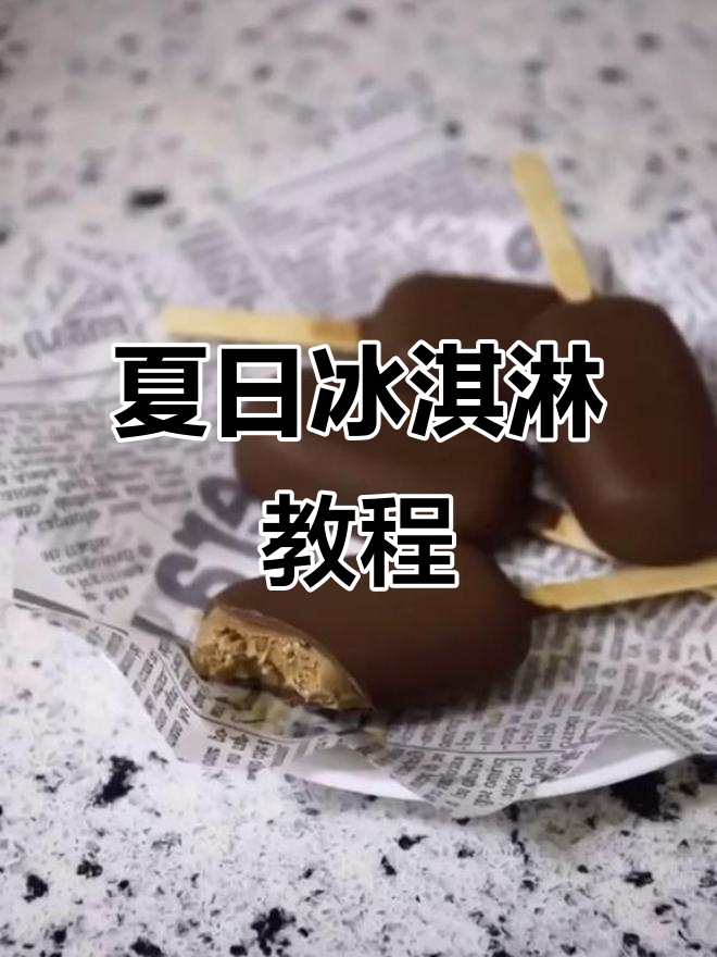 夏天来了,巧克力冰激凌自由!