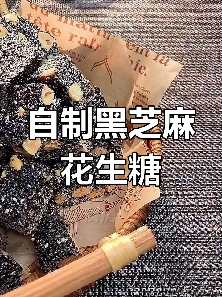 黑芝麻花生糖,香脆又甜美,轻松在家做!