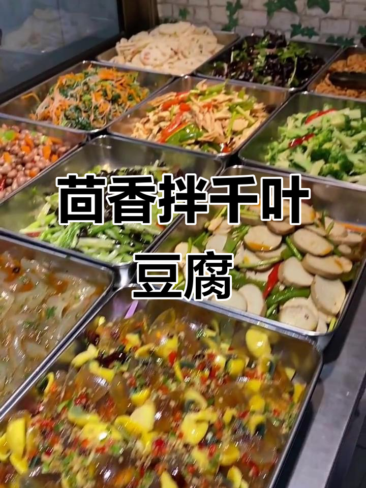 茴香千叶豆腐,简单又美味!咸鲜口拌制技巧大公开