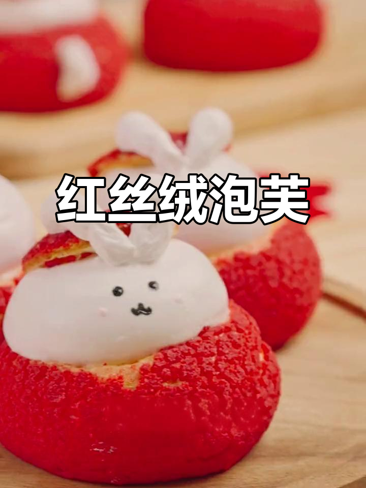兔年泡芙,红丝绒口感十足,吃上一口停不下来!