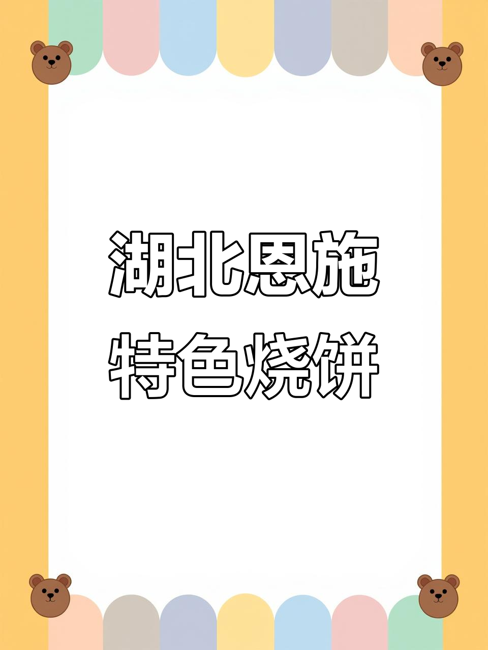 恩施土家烧饼,外焦里嫩的街头美味