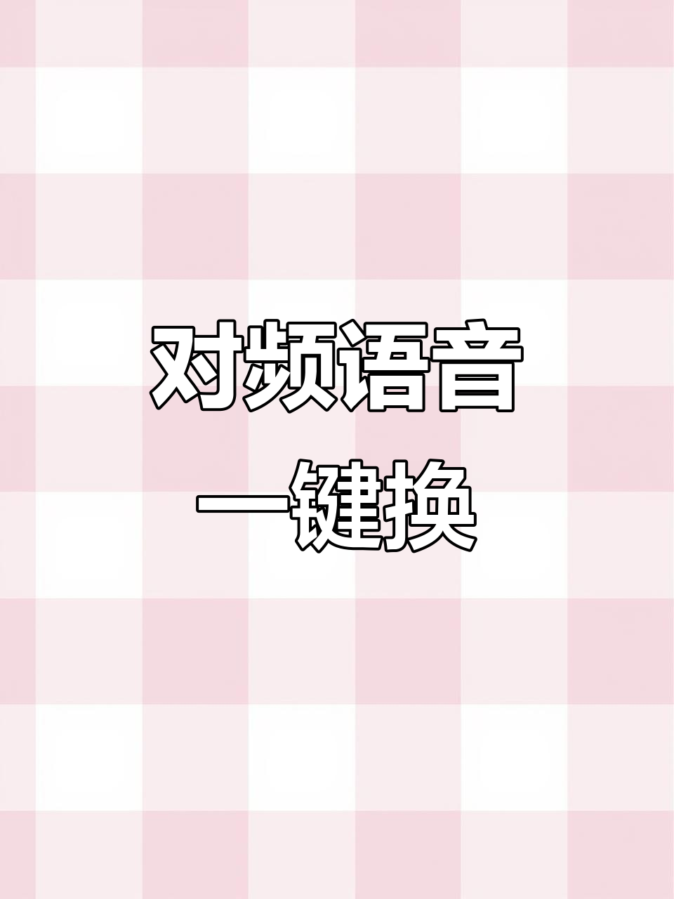一键切换对讲机语言,轻松设置中英文