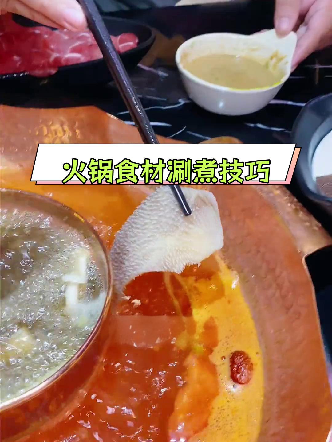火锅食材涮煮时间全攻略,掌握最佳时机