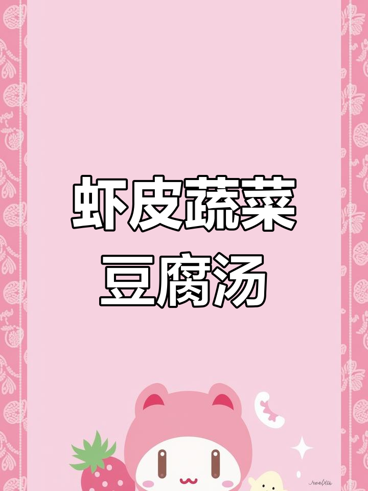 孩子挑食?试试这碗虾皮豆腐汤,鲜美又营养,老少皆宜